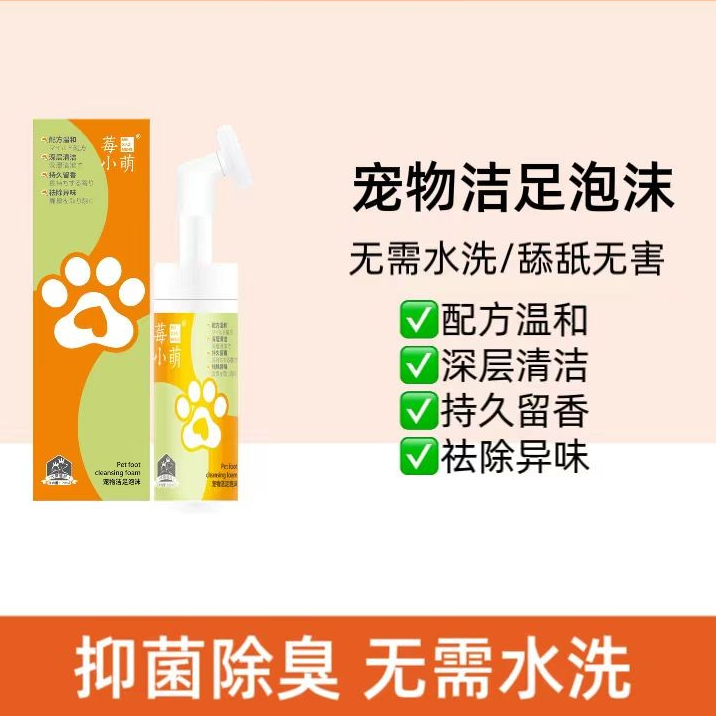 莓小萌宠物洁足泡沫犬猫通用1瓶120ml