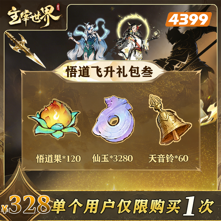主宰世界【悟道果仙玉组合礼包叁】限购1次-4399游戏官方年度补给站