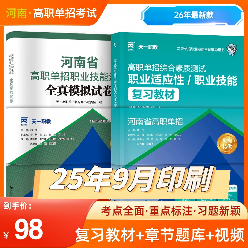 天一文化河南省高职单招职业技能测试教材+试卷书籍+视频网课正版