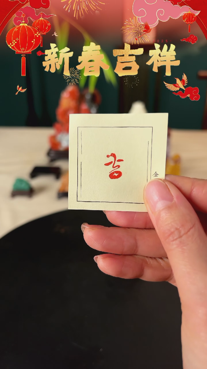 【闪购商品】拓片用纸印石印文：吉
