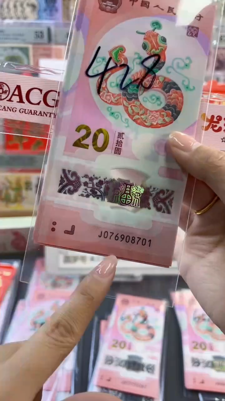 【闪购商品】塑料蛇年纪念钞 标十 尾8701