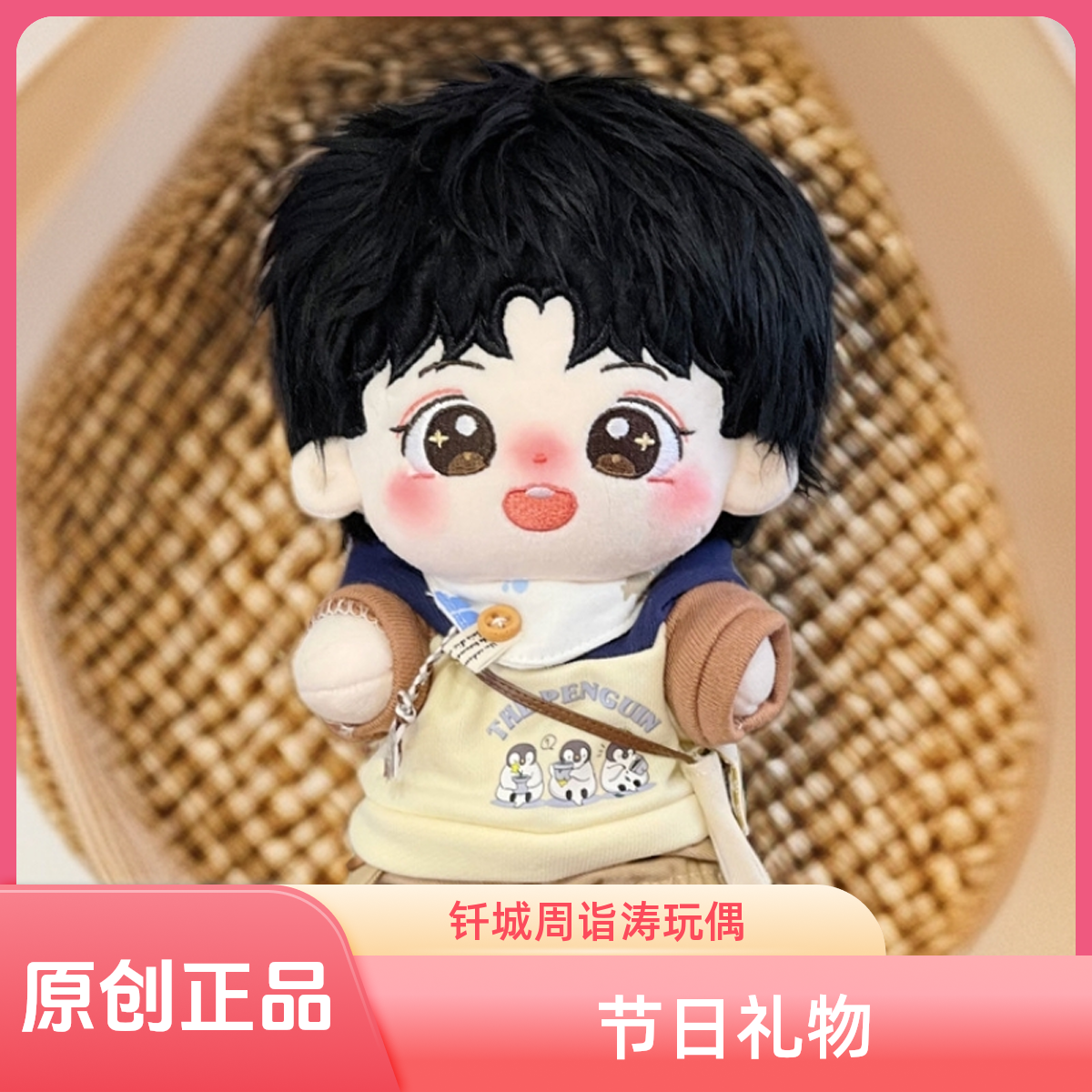 【全新正品】钎城周诣涛20cm棉花娃娃 原创节日礼物送女友礼品玩具