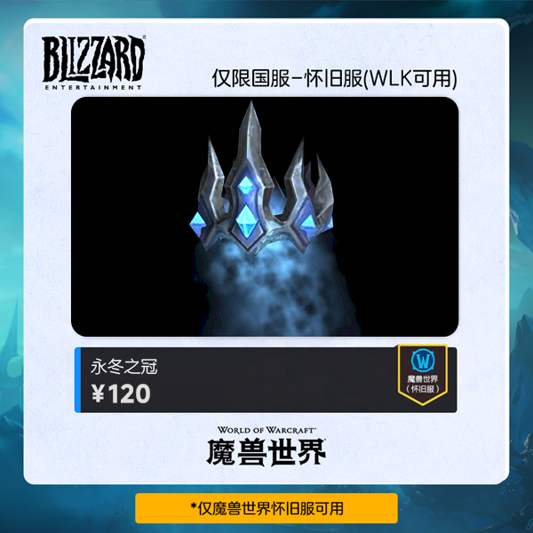 魔兽世界 永冬之冠