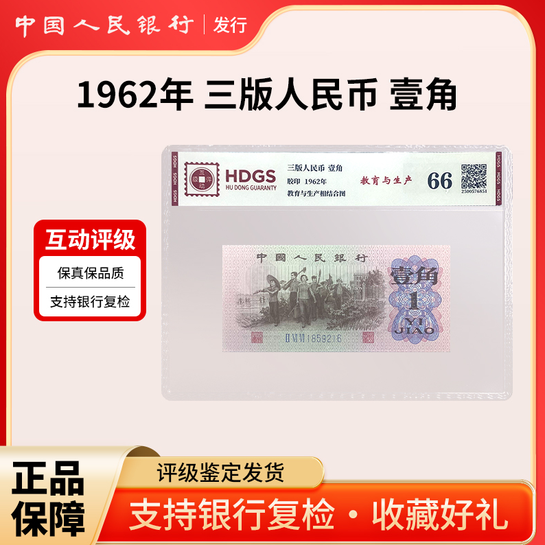 第三套人民币1962年壹角纸币单张 互动评级银行正品