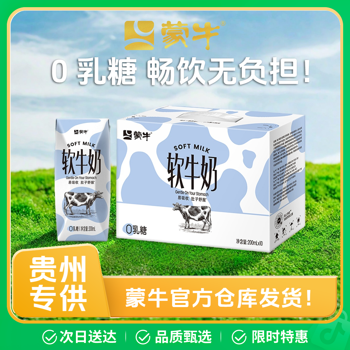 MENGNIU/蒙牛【贵州次日达-9月】软牛奶200ml*10盒 酶水解技术肠胃较弱友好清甜醇厚0乳糖不耐受也能喝！