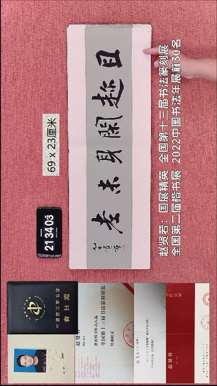 书法239    赵老师作品