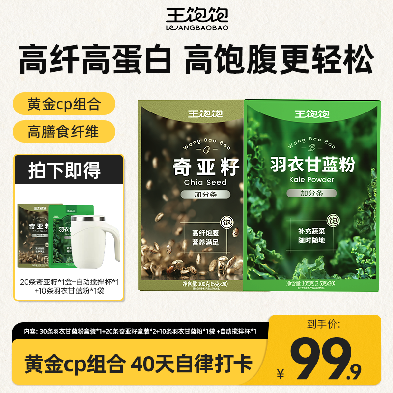 【40天高饱腹增搅拌杯】王饱饱奇亚籽羽衣甘蓝粉代替营养口感好餐yz
