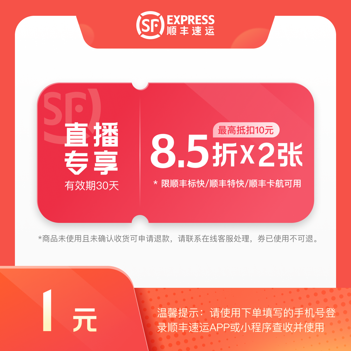 顺丰速运【直播专享】85折寄件券*2张 寄件优惠 #寄件立减#立即到账