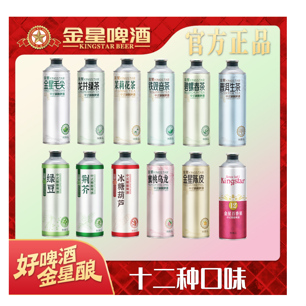 【官方旗舰店】金星中式精酿啤酒十二种口味组合