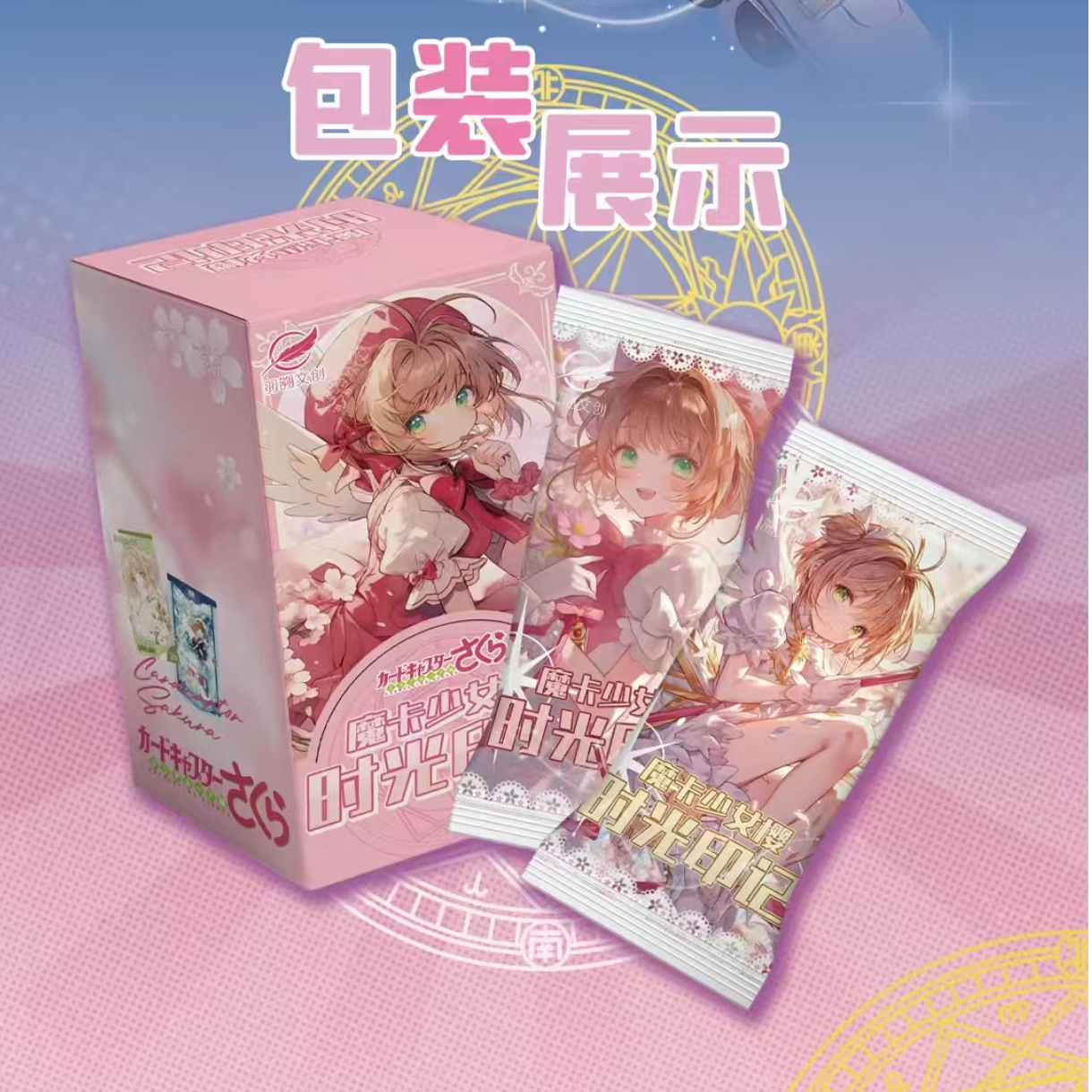【主链接】【拆盒】羽溯文创魔法少女樱系列收藏卡牌盲盒【默认代拆】