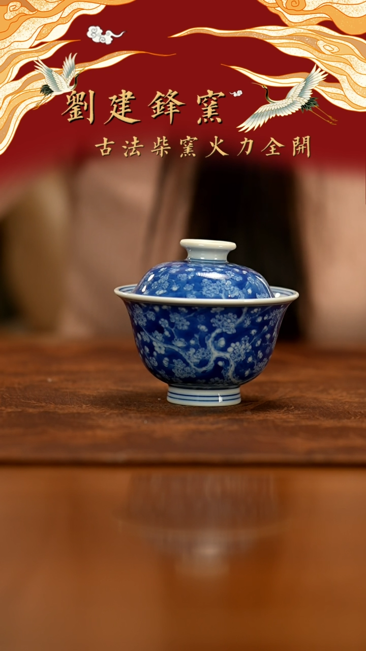 【闪购商品】瓷片刘建锋窑           