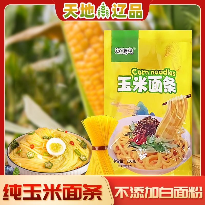 铁岭玉米面条袋装正宗东北面条粗粮杂粮主食玉米香口感好天地辽品