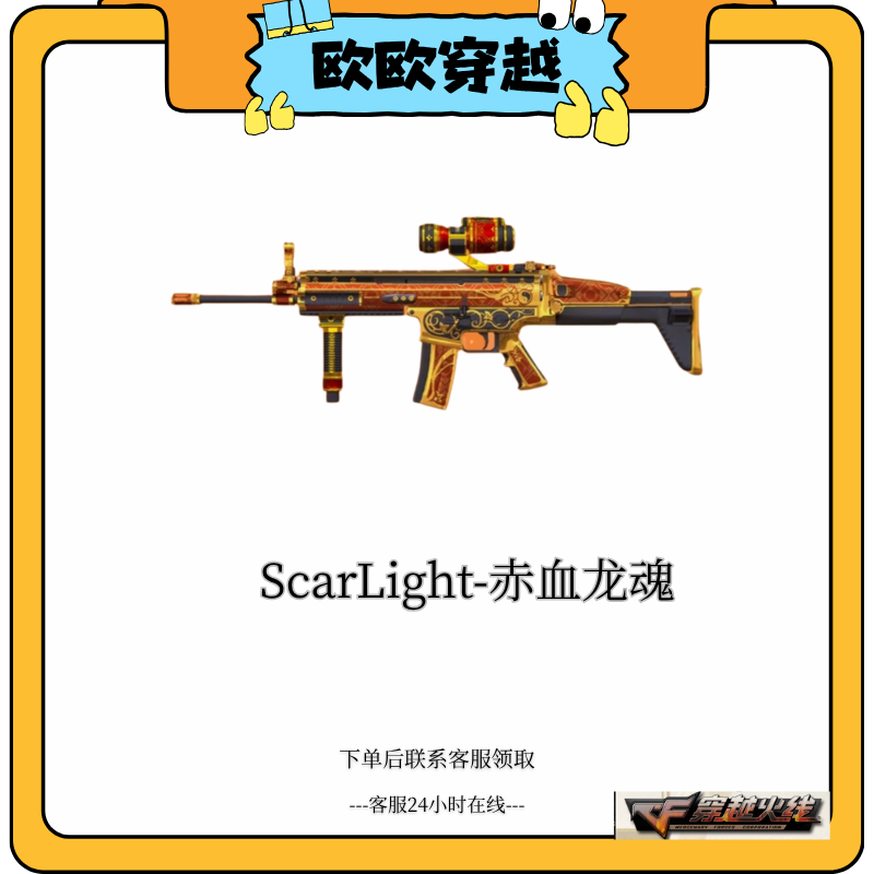 CF穿越火线端游道具ScarLight-赤山龙魂（可开镜）