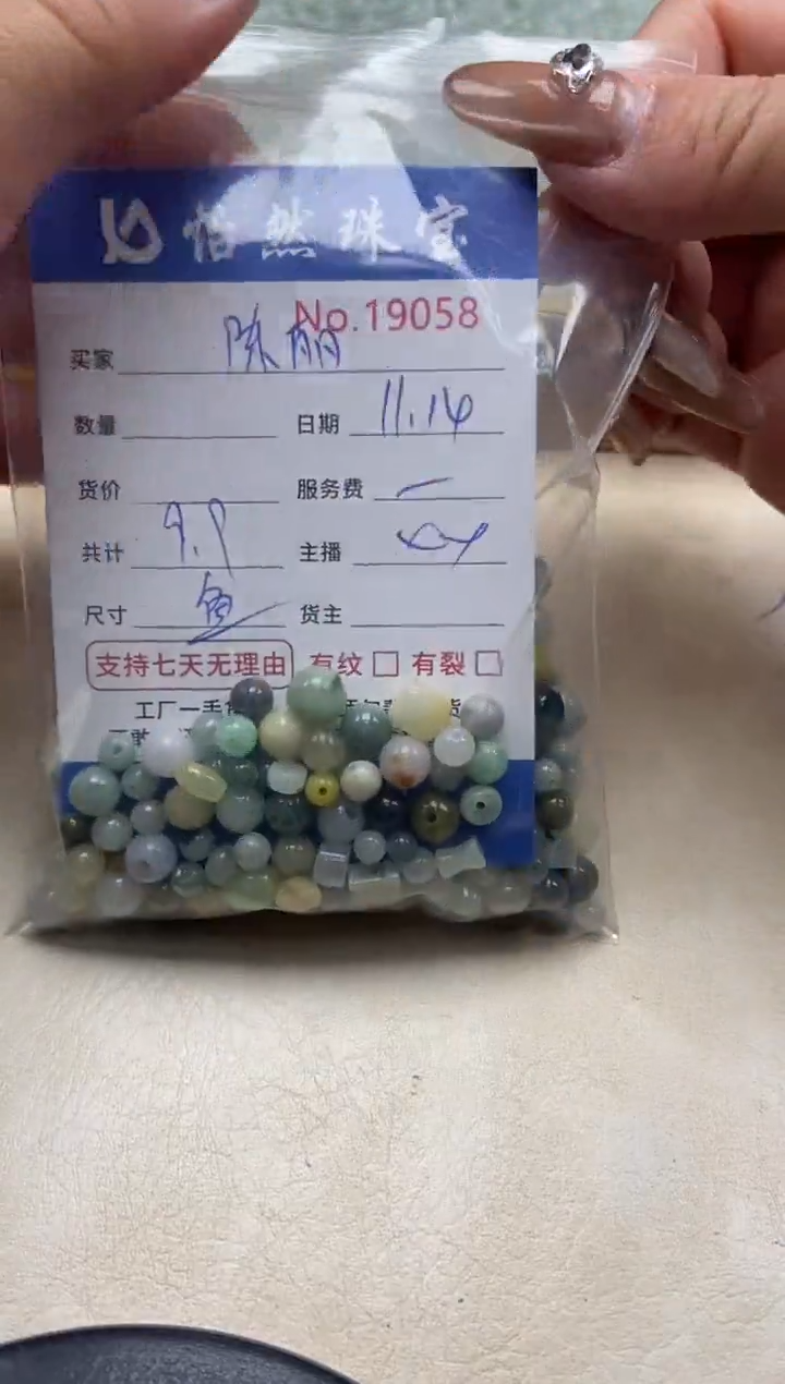 散珠翡翠陈*单：19058