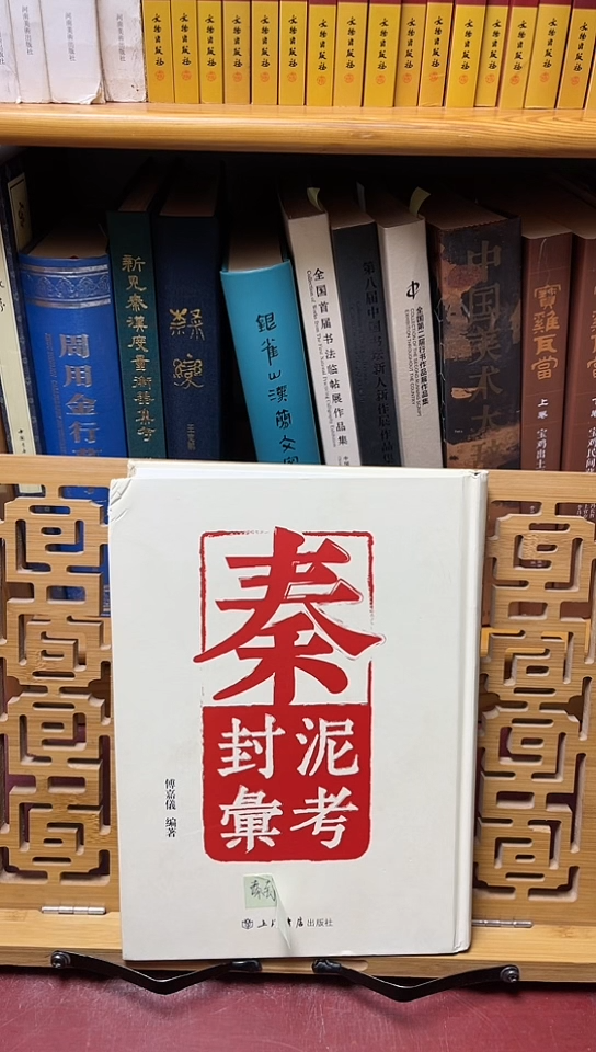 秦封泥汇考上海书店
