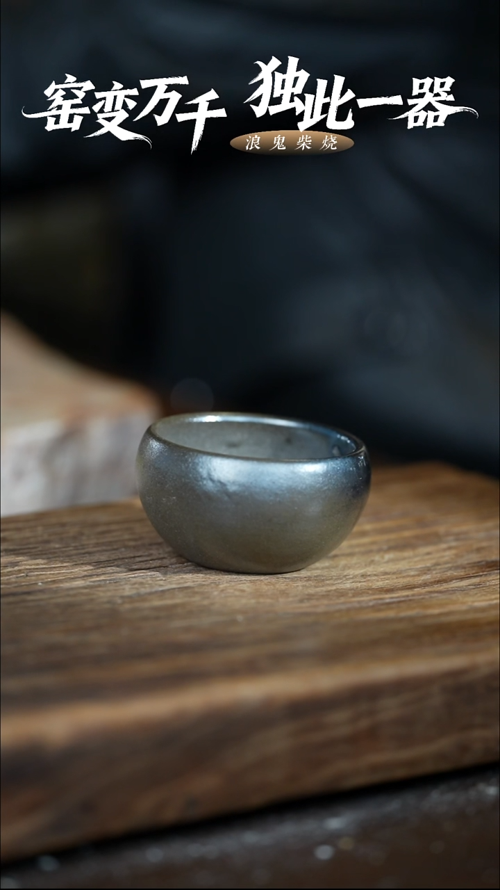 浪鬼柴烧无相系列富***?杯