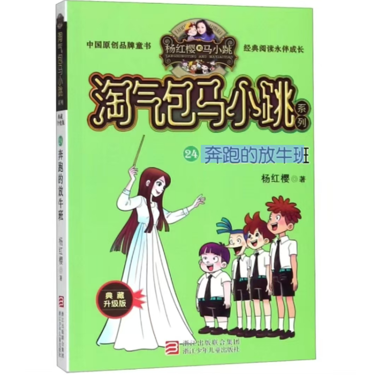 淘气包马小跳系列·典藏升级版：奔跑的放牛班