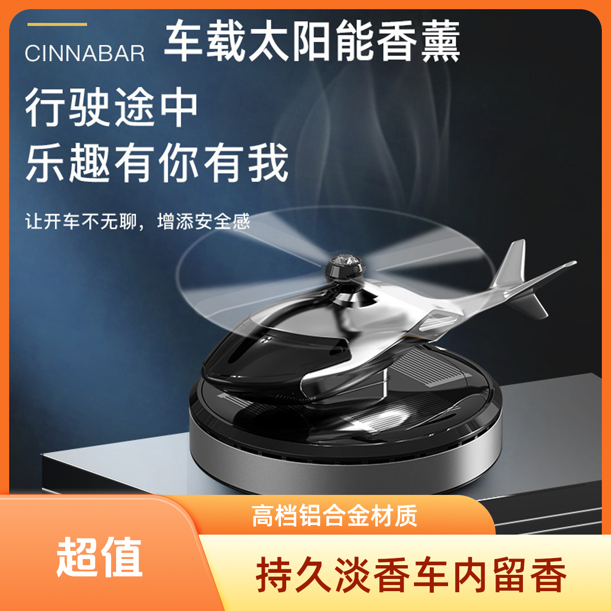 持久留香车内高档车用淡香太阳能旋转飞机摆件车载香薰