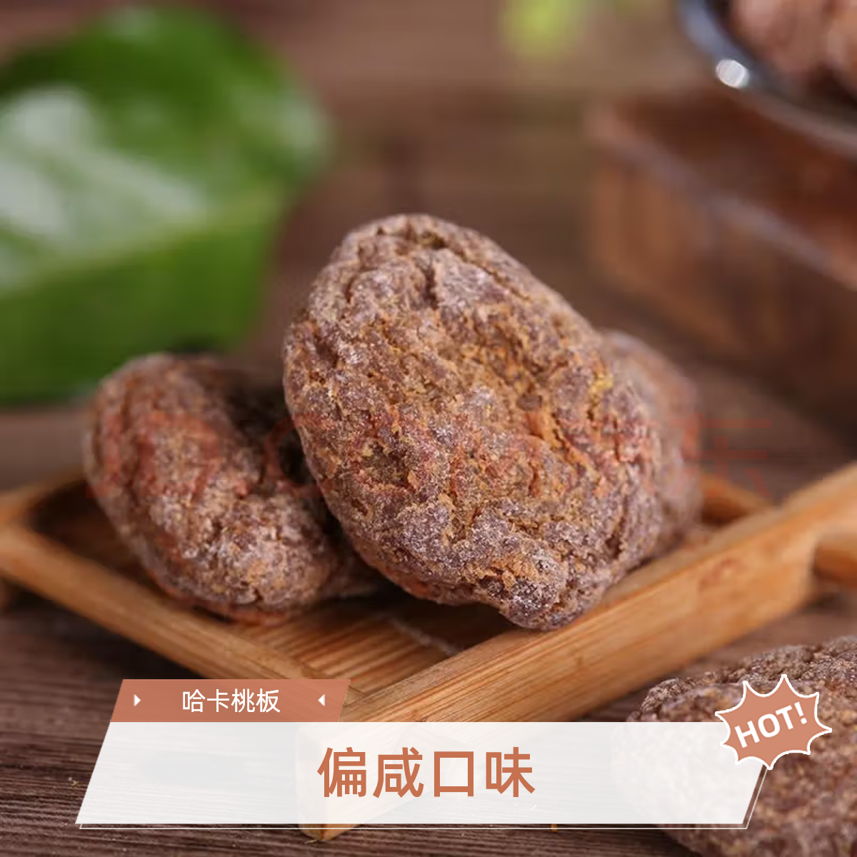 HAKA/哈卡清盐桃板 偏咸味桃板 