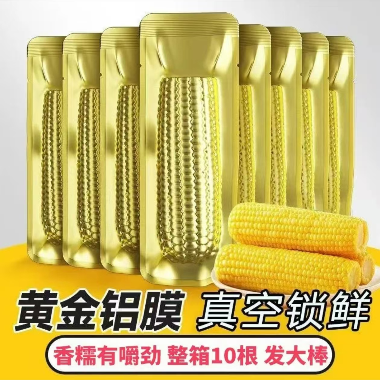 【试吃3根】2025年东北头茬黄糯玉米软糯粘香10支整箱6斤