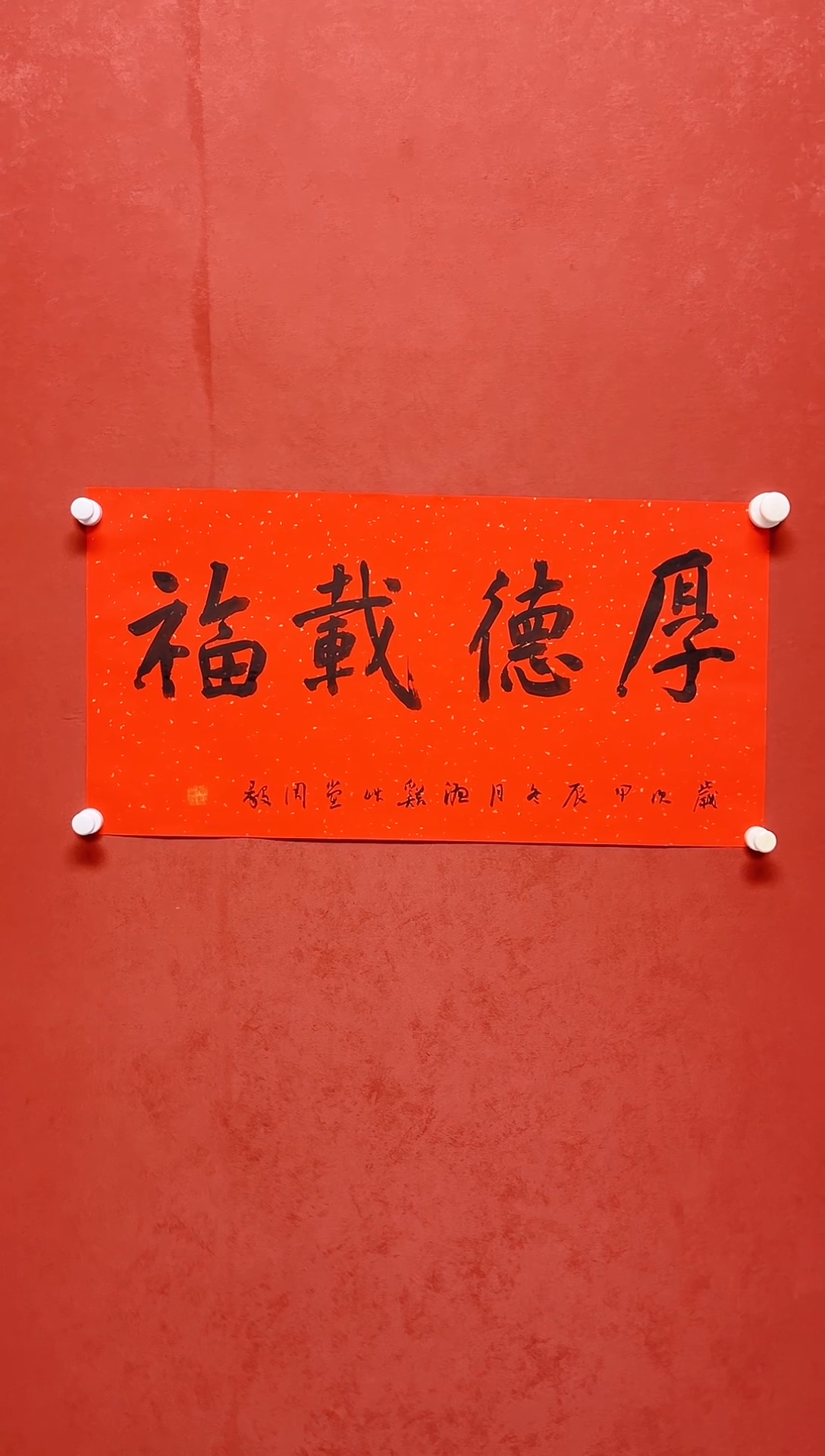 【闪购商品】书法周毅  书法  四字吉语画芯68*34