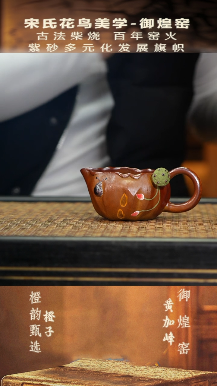 7莲蓬公道 段泥柴烧