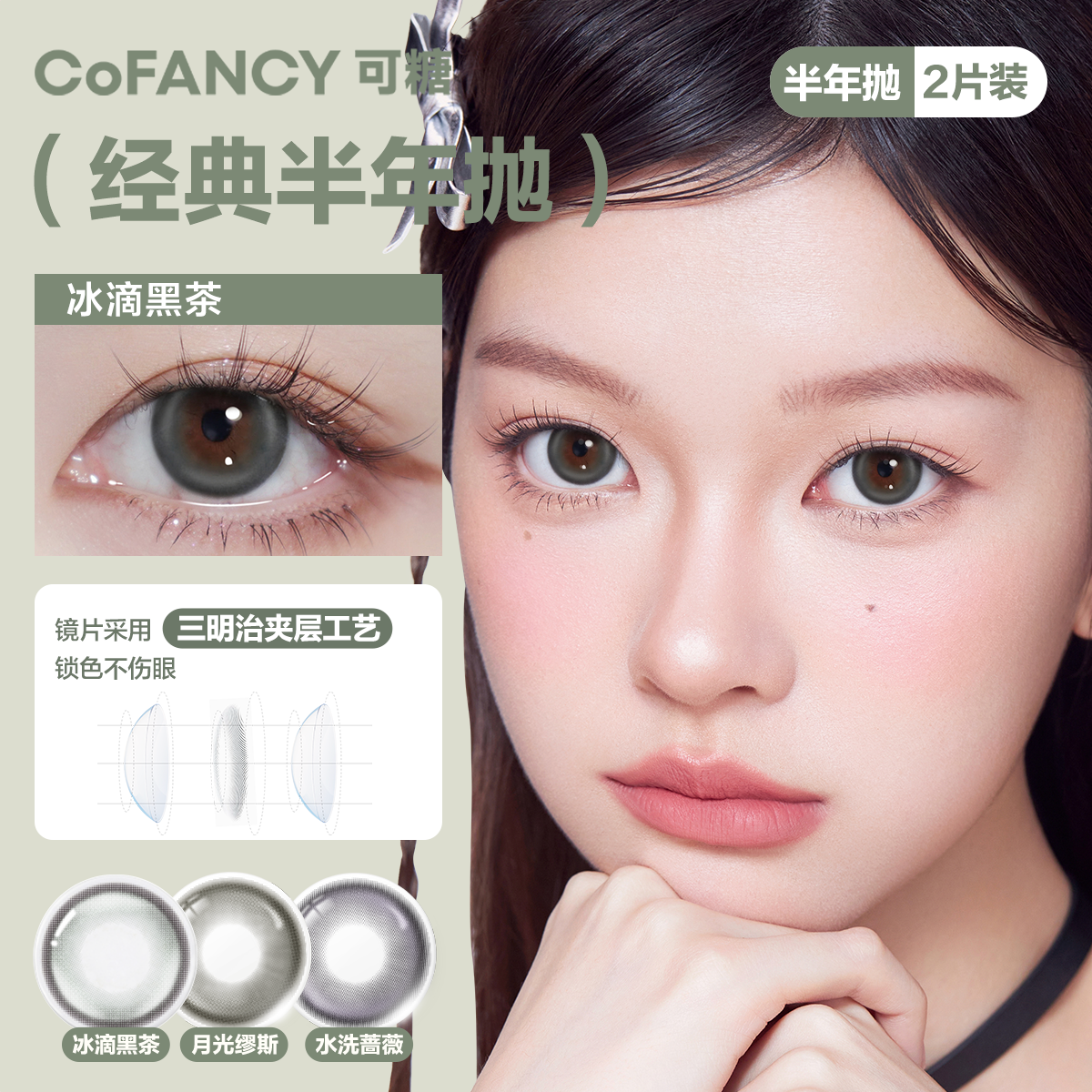 COFANCY/可糖经典半年抛美瞳1副原生初恋美瞳冰滴黑茶官方正品