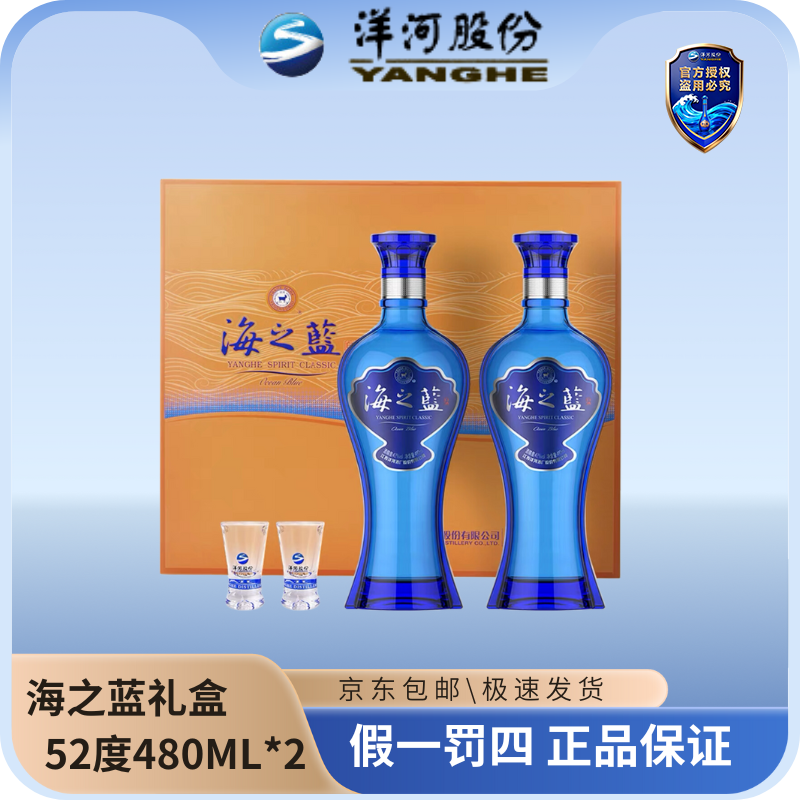 洋河海之蓝双支礼盒装52度480ML*2瓶(活动)优级绵柔型白酒52度