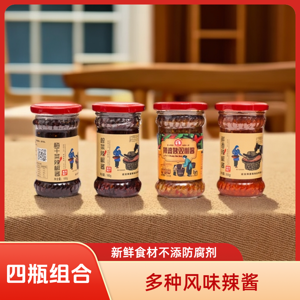 【送试吃装】拥军助农四瓶辣酱组合 梅干菜+榨菜 +双椒+鲜香下饭酱