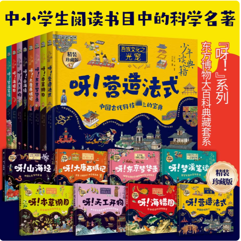 【任选】少年读典籍 呀！系列 8册绘本书 中小学生阅读书目 科学名著