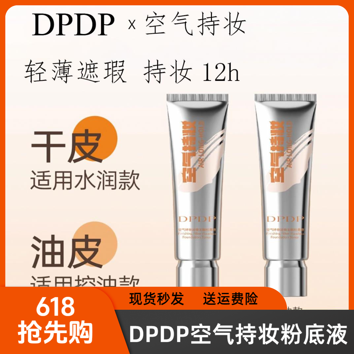 【618抢先购】DPDP空气持妆粉底液轻薄遮瑕水润持久混干油皮