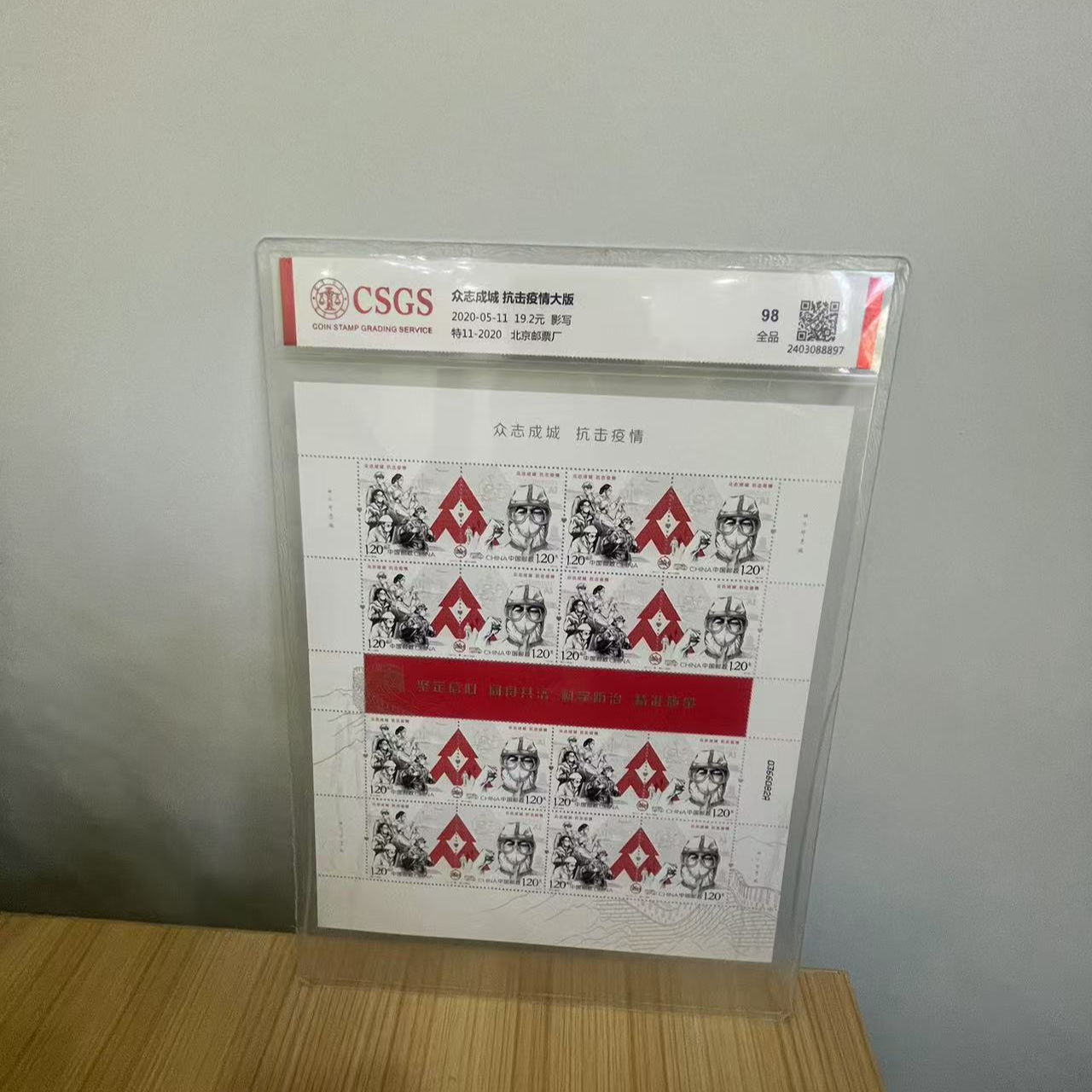 特11 众志成城 抗击疫情（大版）邮票