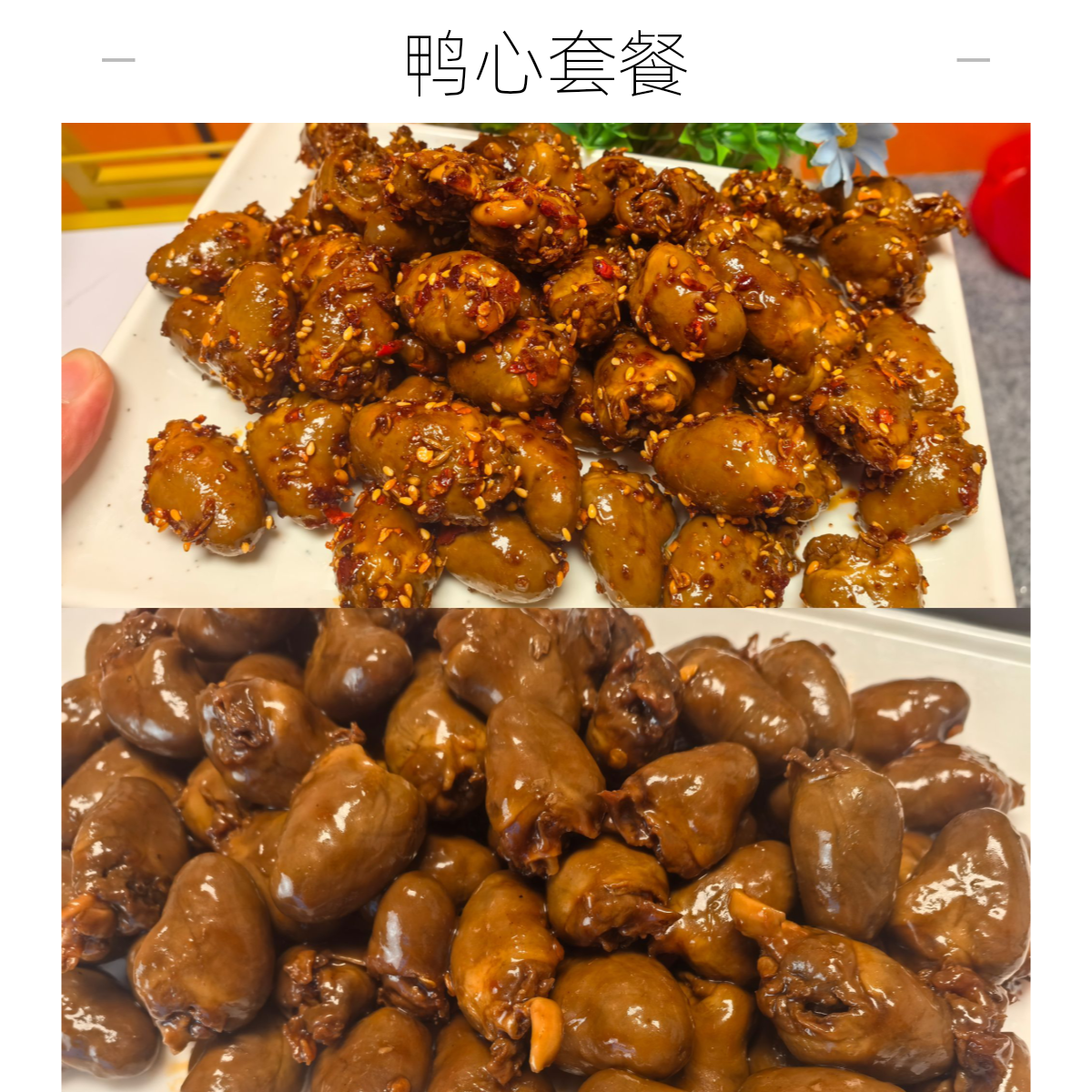 【鸡心套餐套餐】香辣鸡心100g*2包+甜辣鸡心100g*2包卤味开袋即食