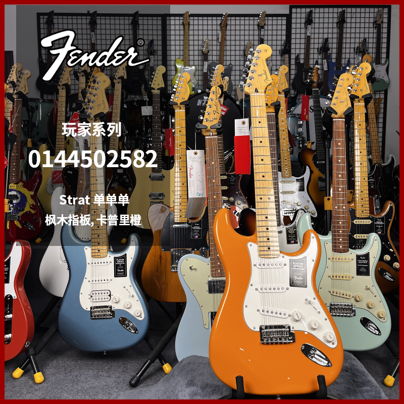 特价琴Fender芬达玩家系列Strat电吉他0144502582卡普里橙