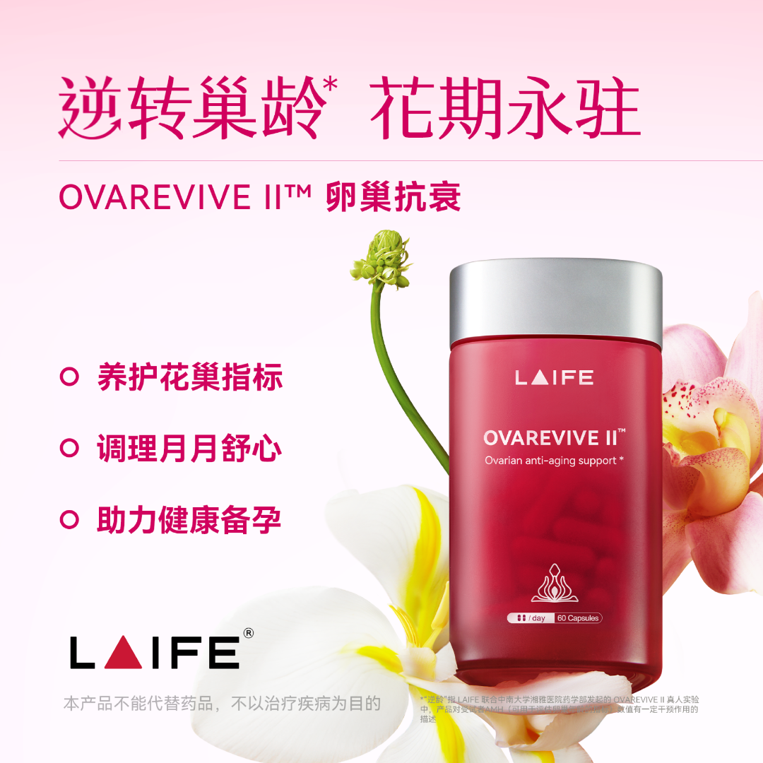 【点击预约 9月29日 14:00 定点开售】LAIFE红宝瓶Ⅱ卵巢保养