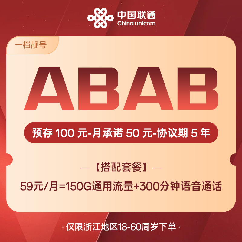 【ABAB】杭州联通靓号1818全省可拍手机卡电话卡5G通用流量手机号
