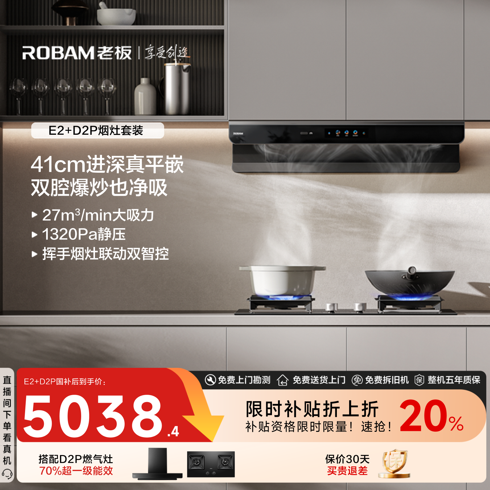 【搭配防干烧联动灶】老板27m³大吸力双子星E2+D2P烟灶套装