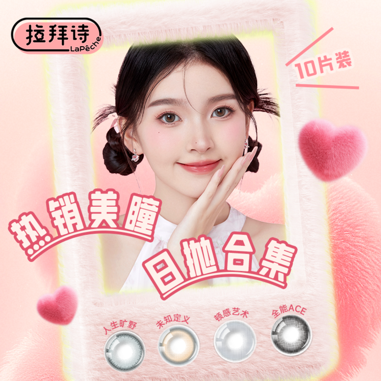 拉拜诗热卖花色日抛美瞳隐形眼镜10片装 全能ACE 自然融瞳 素颜