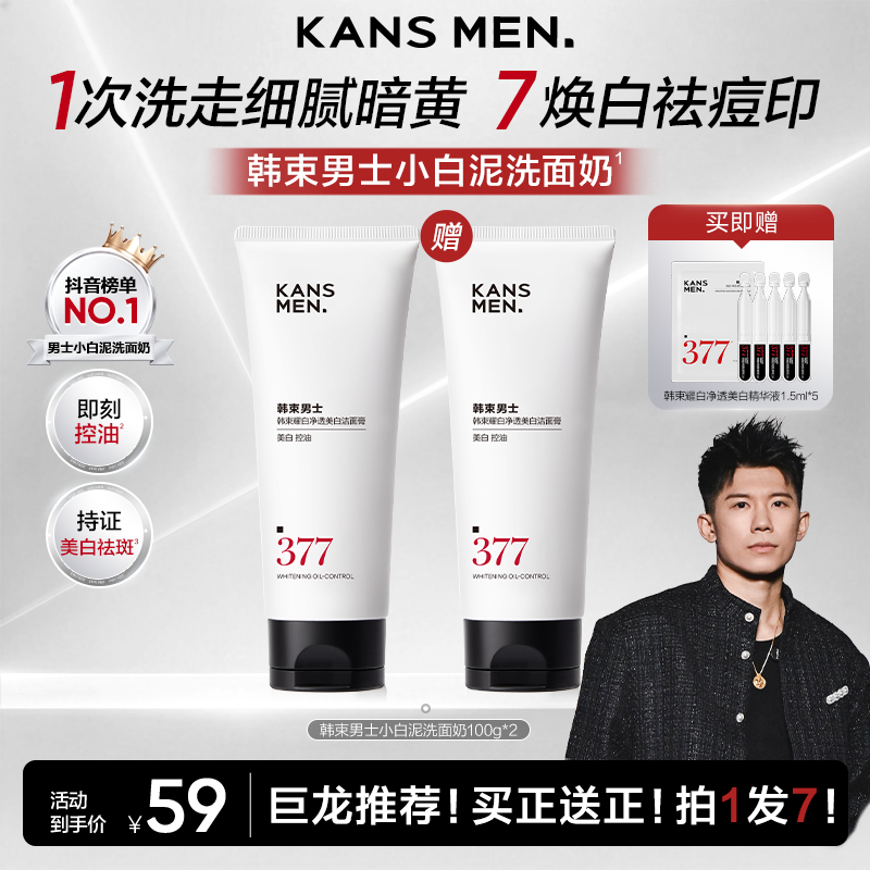 【中秋钜惠】韩束男士377小白泥洗面奶焕白净透美白控油保湿护