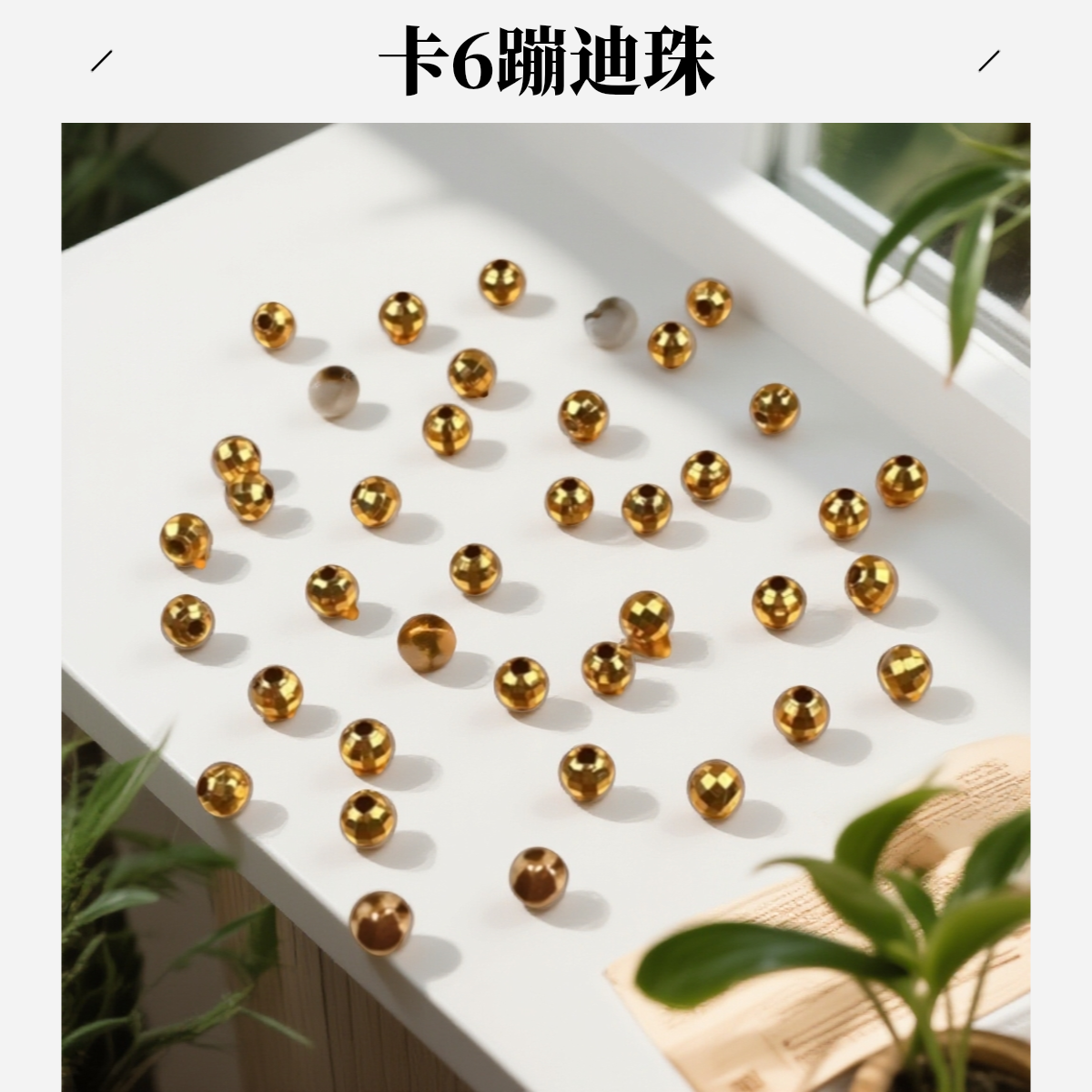 【珠珠】卡6mm 精工蹦迪珠爆闪配件素珠隔珠穿手链穿项链可DIY