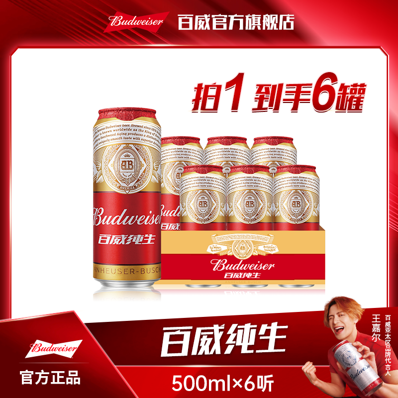 【百威纯生啤酒】经典拉格啤酒500ml*6听 官方正品