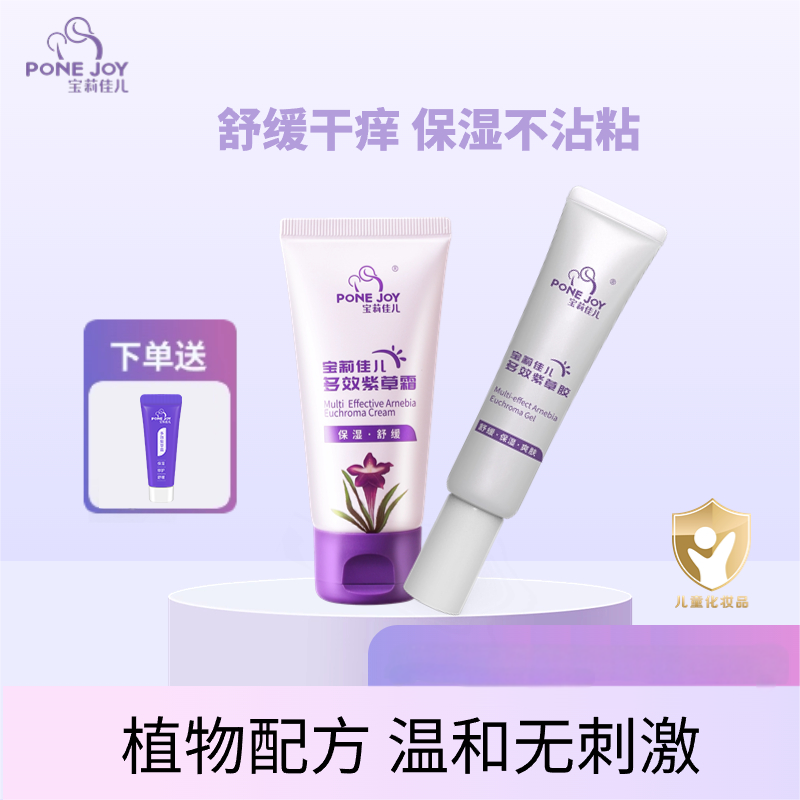 宝莉佳儿多效紫草皮肤护理套装舒缓干红长效保湿
