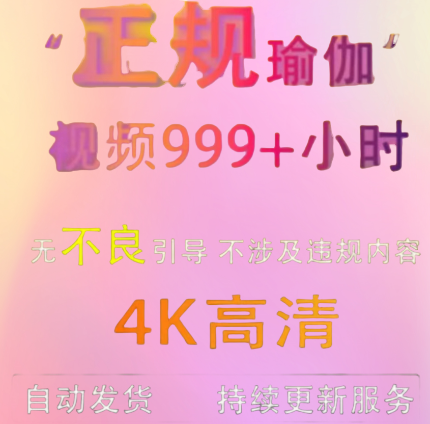 999+部舞蹈视频完全看不过来瑜伽艺术体位4K高清艺术体位可打印