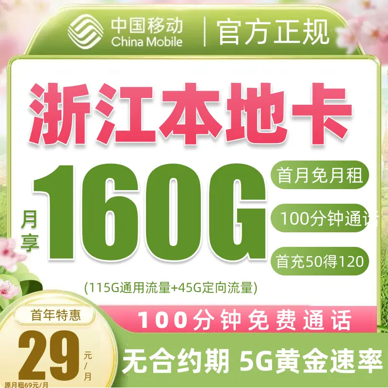 【29元160G】【浙江本地卡】中国移动流量卡全国电话卡手机卡璟-3