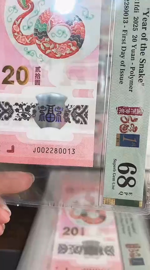 【闪购商品】塑料蛇钞PMG68单张号码002280013