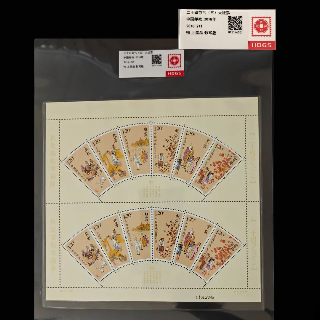 2018年二十四节气（三）大版票合集 封装评级上美品98分