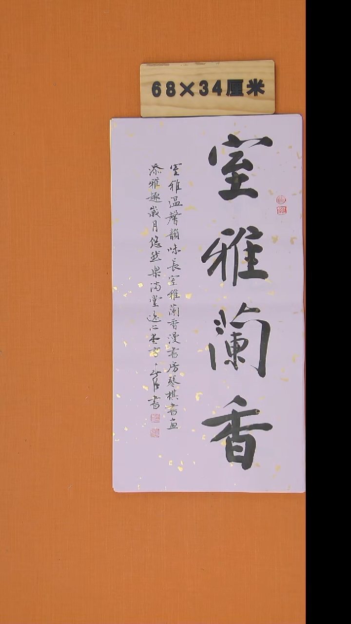 书法李春强老师精美作品68*34