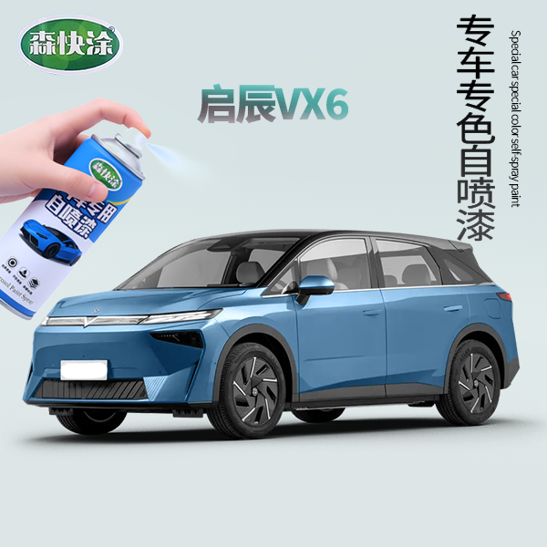 【启辰VX6】日产黑色汽车自喷漆专用汽车补漆划痕修复套装