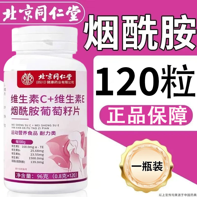 北京同仁堂】朕皇维生素b3vcve咀嚼片官方正品烟酰胺维C维E咀嚼片