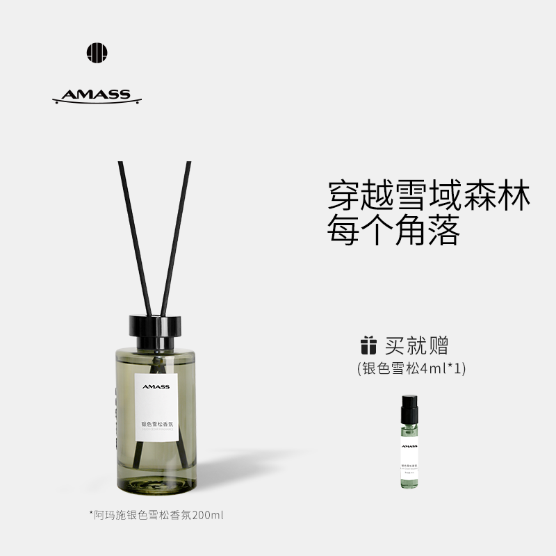 AMASS/阿玛施银色雪松香薰中式淡香清冷冷冽木质调深邃迷人香氛